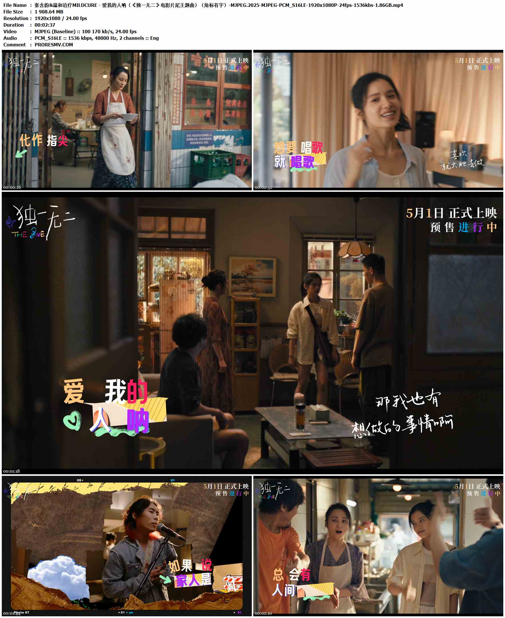 张含韵&温和治疗MILDCURE - 爱我的人呐（《独一无二》电影片尾主题曲）（角标有字）-MJPEG.2025-MJPEG-PCM_S16LE-1920x1080P-24fps-1536kbs-1.86GB官方MV_高清MV
